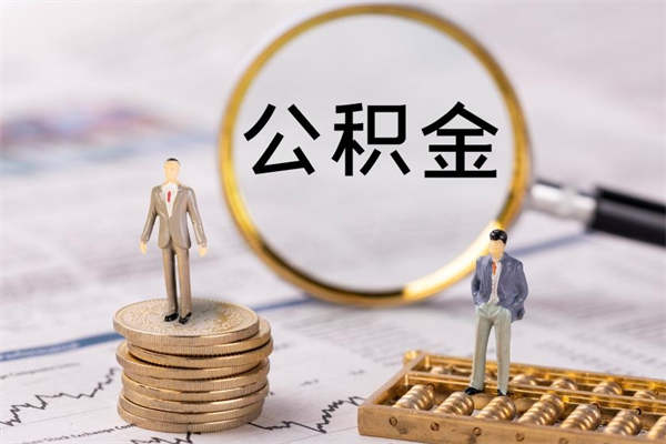 香河公积金封存可以取出吗（公积金封存能取吗?）