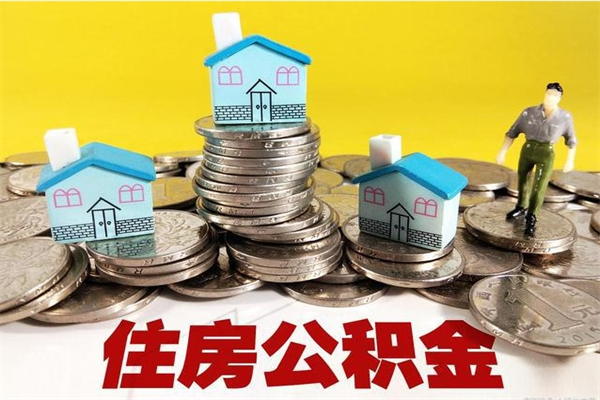 香河辞退公积金能取出来吗（辞退住房公积金可以取出来吗）