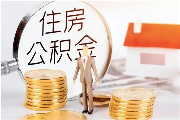 香河离职半年公积金怎么取（离职半年公积金怎么提取）