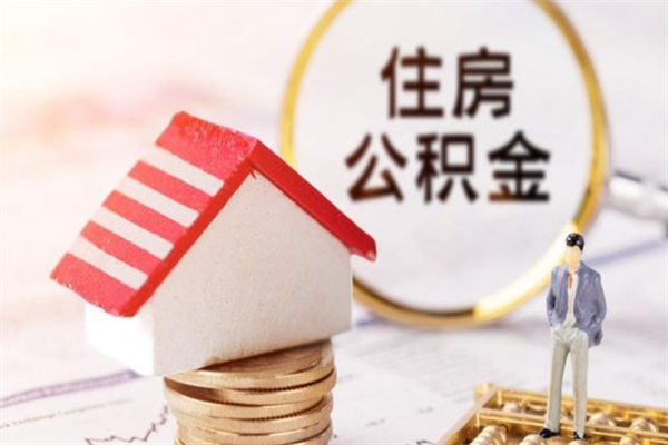 香河公积金封存期间能取吗（住房公积金封存中可以取吗?）