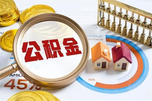 香河离职后直接可以取住房公积金吗（离职后能取住房公积金吗）