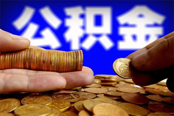 香河公积金已经封存了怎么取（公积金封存了如何取出）