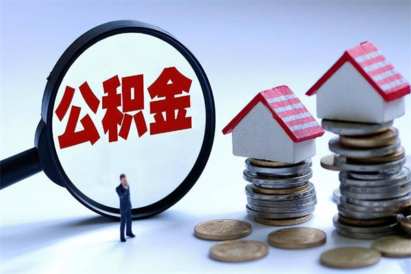 香河辞职后可以领取住房公积金吗（辞职后能领住房公积金吗）