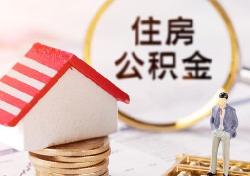 香河的公积金封存了怎么取出来（住房公积金封存了怎么取）