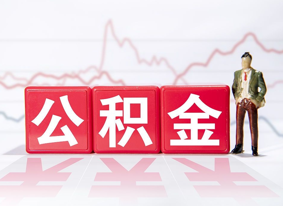 香河离职后取公积金（离职后取公积金需要哪些手续2021）