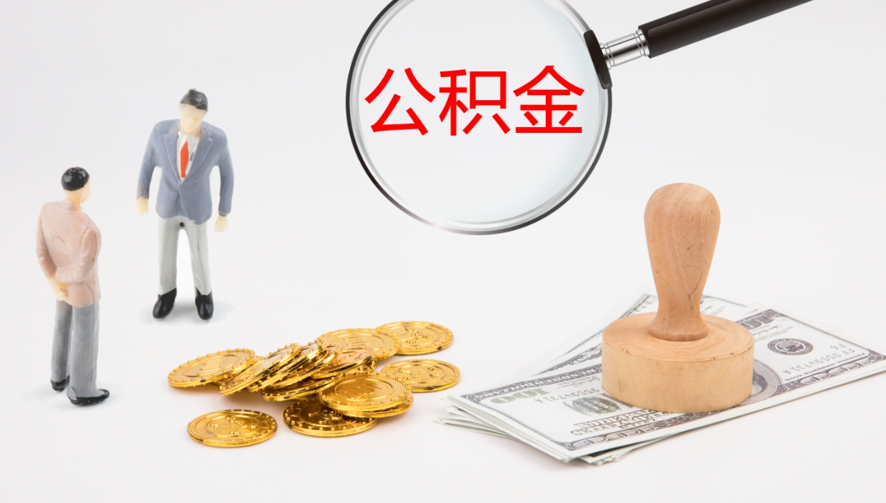 香河离职后怎样取公积金（已离职怎么取公积金）