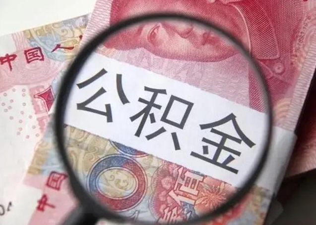 香河离职公积金的提方法（离职公积金如何提取）