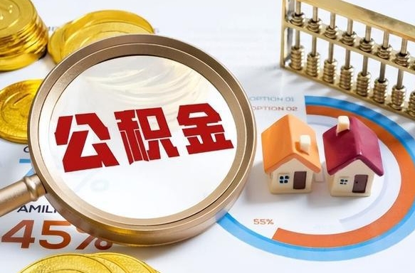 香河离职后直接可以取住房公积金吗（离职后能取住房公积金吗）