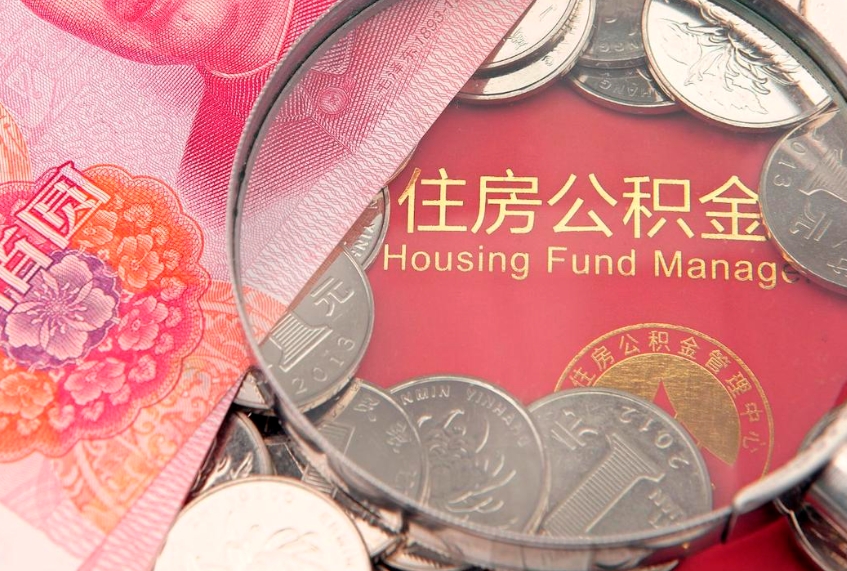 香河公积金封存期间能取吗（住房公积金封存中可以取吗?）