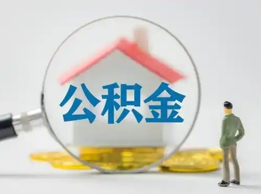 香河离职后取公积金（离职后取公积金需要哪些手续2021）