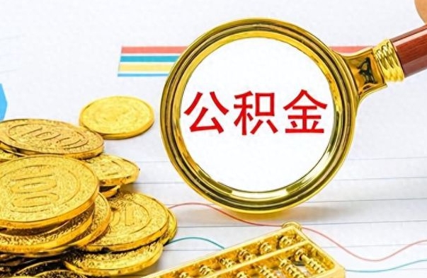 香河公积金咋取（取公积金方法）