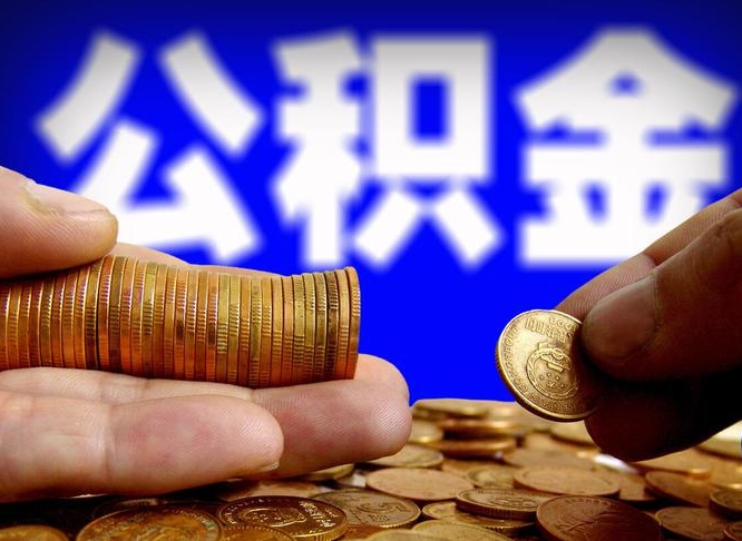 香河离职后取住房公积金（离职之后取公积金）